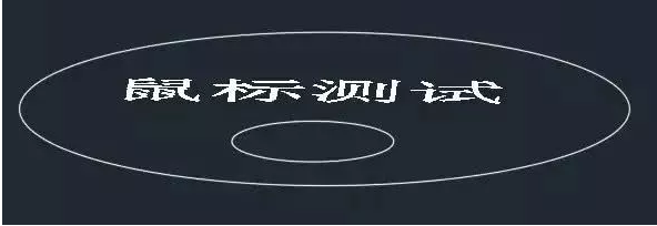 CAD中鼠標滾輪的用法