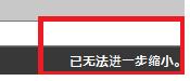 CAD縮放時顯示已無法進一步縮小怎么辦？